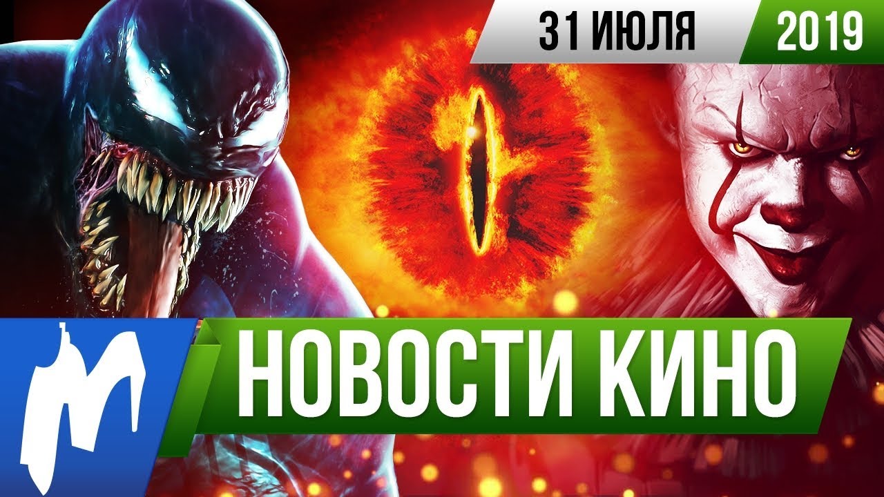 Игромания! НОВОСТИ КИНО, 31 июля (Оно, Безумный Макс, Веном 2, Мстители ...