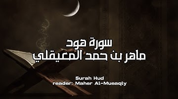 سورة هود كاملة بدون اعلانات - الشيخ ماهر المعيقلي || Surah Hud - Sheikh Maher Al Muaiqly