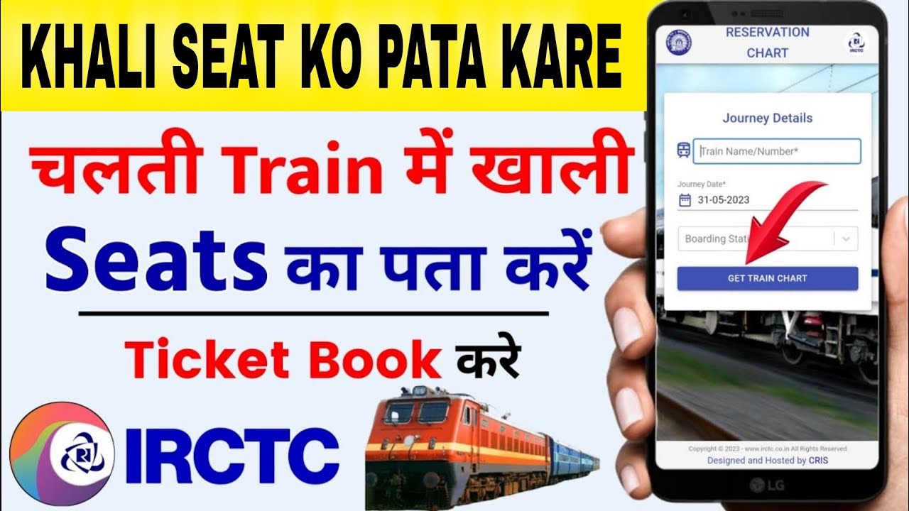 train mein Khali seat ko kaise Pata Kare train ki khali seat kaise