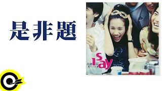 莫文蔚 Karen Mok【是非題 True or False】Official Lyric Video