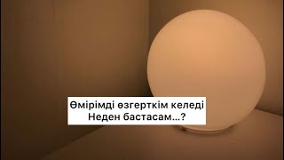 Өмірімді өзгертуді неден бастасам болады? (Табиғат Қаутай & Елжас Ертайұлы)