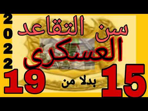 تعديل سن التقاعد العسكري آخر التعديلات 15 سنة بدلا عن 19سنة