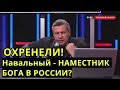 "ЭТО ОБЪЯВЛЕНИЕ ВОЙНЫ РОССИИ!" Соловьев о заявление ЕС о Навальном!