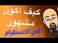 كيف اكون مشهور في الانستقرام (الجواب هُنا حصرياً) عشان تصير مشهور في انستقرام!!!