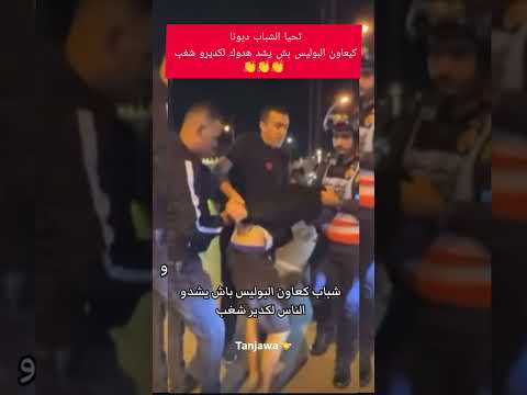 حنا مع مضاهر سلميه بدون الشغاب لي كدير الشغب مشي منا تحيا الشباب لكيعونوالبوليس بش يشدهوم