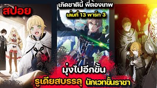 [สปอยมังงะ ] รูเดียสสำเร็จ นักเวทขั้นราชาแล้ว  นิยายเล่มที่ 13 Part 3 | เกิดชาตินี้ พี่ต้องเทพ |