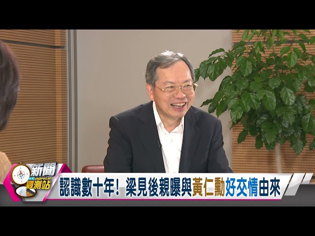 【新聞觀測站】念台灣技職體系打基礎！核心技術＂綠色運算＂竟靠電影啟發？｜梁見後專訪｜胡婉玲主持