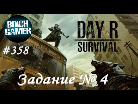 Видео: Day R Survival Game: Выживание. #358 Задание № 4