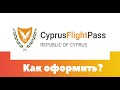 Как оформить Cyprus Flight Pass