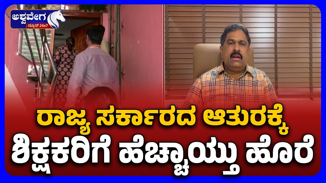 Caste Census Survey Burden on Teachers | ರಾಜ್ಯ ಸರ್ಕಾರದ ಆತುರಕ್ಕೆ ಶಿಕ್ಷಕರಿಗೆ ಹೆಚ್ಚಾಯ್ತು ಹೊರೆ..