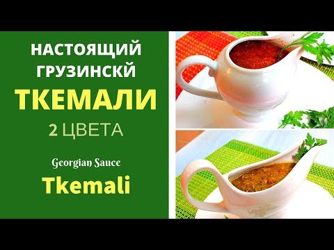 ТКЕМАЛИ ВКУСНЕЙШИЙ СОУС.  ГРУЗИНСКАЯ КУХНЯ. НАСТОЯЩИЙ РЕЦЕПТ ДЛЯ ВАС ტყემალი Georgian sauce Tkemali
