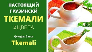 ТКЕМАЛИ ВКУСНЕЙШИЙ СОУС.  ГРУЗИНСКАЯ КУХНЯ. НАСТОЯЩИЙ РЕЦЕПТ ДЛЯ ВАС ტყემალი Georgian sauce Tkemali