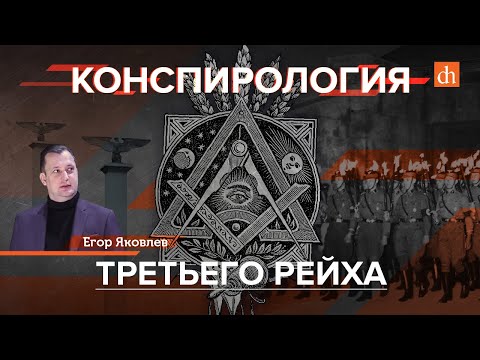 Конспирология Третьего рейха/Егор Яковлев