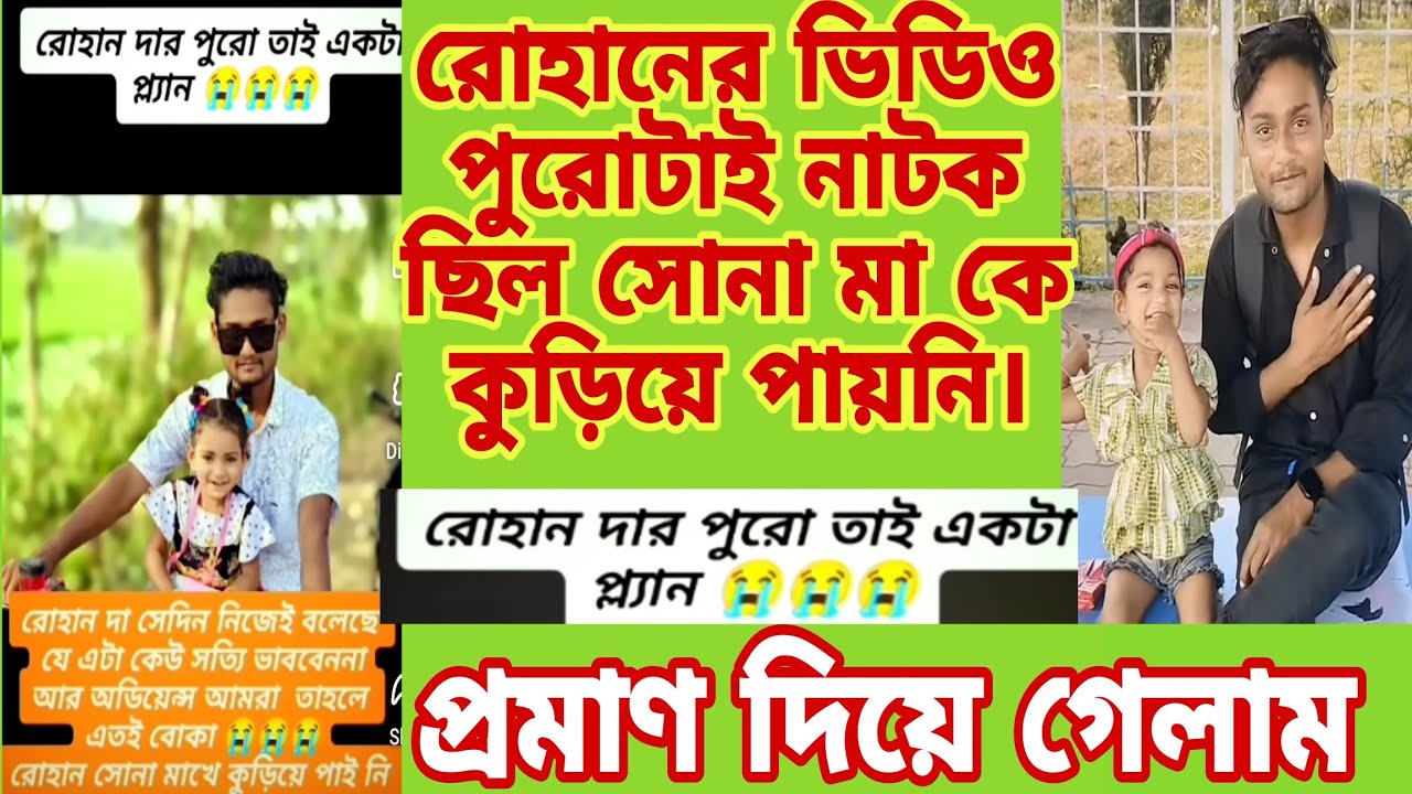 সোনা মা কুড়িয়ে পাওয়া মেয়ে না প্রমাণ সহ দেখে নাও। রোহানের কুড়িয়ে পাওয়া ভিডিও টা একটা বার্তা।