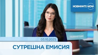картинка: Новините на NOVA (03.10.2025 - сутрешна емисия)