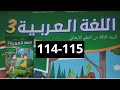 اللغة العربية الجزء الأول المستوى الثالث للمدرسة الرائدة صفحة 114 115 