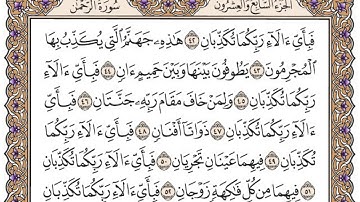 سورة الرحمن مكتوبة / فضيلة الشيخ مشاري العفاسي