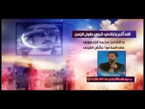 عاصفة الحزم رد على عايض القرني