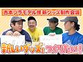 こんなグッズどうですか?新しい吉本プラモデル部グッズを考える!【模魂ちゃん!#92②】