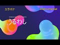 カラオケ UNISON SQUARE GARDEN うるわし Instrumental カラオケ UNISON SQUARE GARDEN うるわし Instrumental