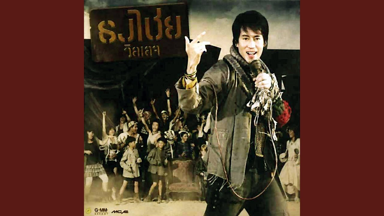 ปกเพลง หูชา — BIRD THONGCHAI