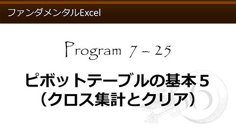 ファンダメンタルExcel 7-25 ピボットテーブルの基本５（クロス集計とクリア）【わえなび】 （ファンダメンタルExcel Program7 データベース）