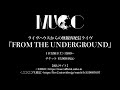 無観客配信ライヴ「FROM THE UNDERGROUND」Trailer映像