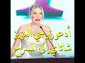 يلديز فضحت زوجها وعشيقته