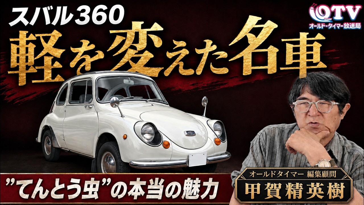 スバル360】かわいいだけで見てはいけない！日本の軽自動車を変えた