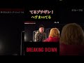 『てるブチギレ! へずまりゅうvsてる』#Breakingdown7 #朝倉未来  #朝倉海 #てる #へずまりゅう