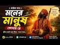 মনের মানুষ কোথায় রে ❤️| Moner Manush Kothay Re ❤️ | New Bangla Baul Song 2026 | Baul Gaan |