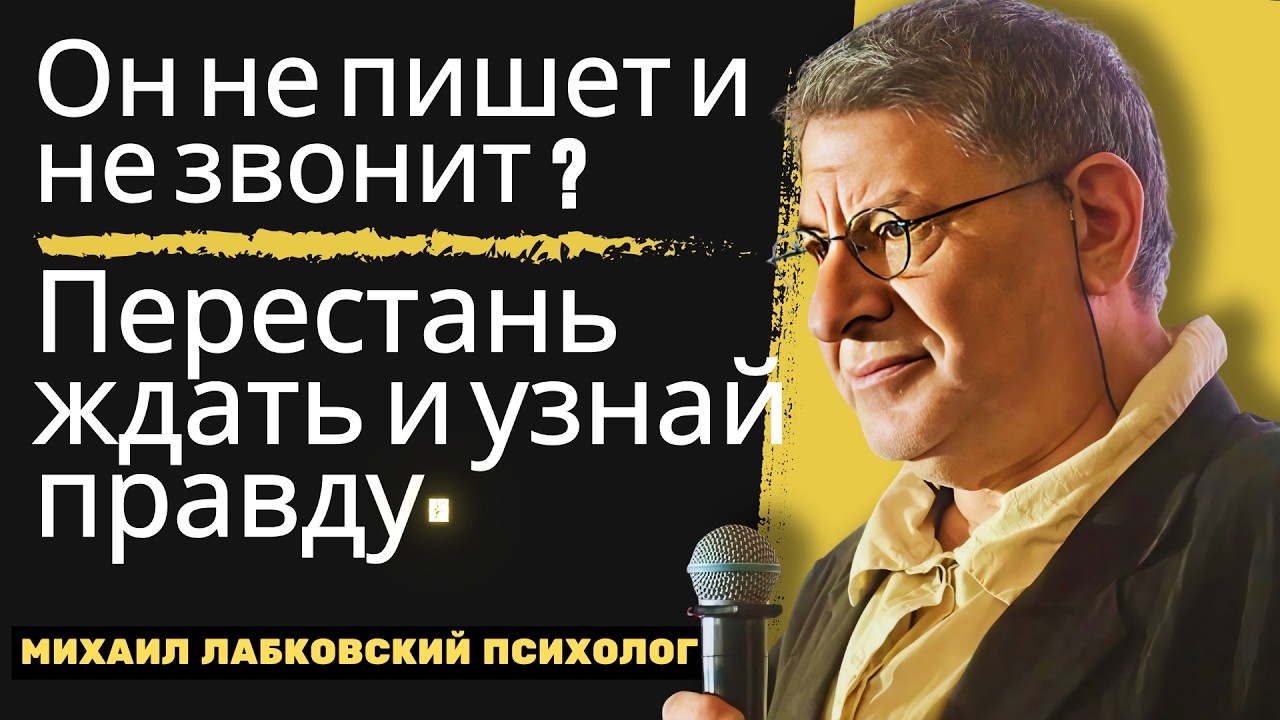 МИХАИЛ ЛАБКОВСКИЙ: Он исчез и не пишет? Мощная мотивационная речь об отношениях