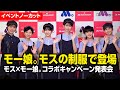 【ノーカット】モー娘。メンバーがモスの制服で登場 モスバーガー×モーニング娘。'23 コラボキャンペーン発表会