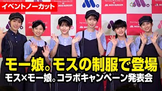 【イベントノーカット】モー娘。メンバーがモスの制服で登場　モスバーガー×モーニング娘。'23 コラボキャンペーン発表会