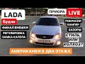 ПРИОРА | АМЕРИКАНКИ В ДВА ЭТАЖА | РЕГУЛИРОВКА ЗАМКА КАПОТА | ПОКРАСКА БАМПЕРА