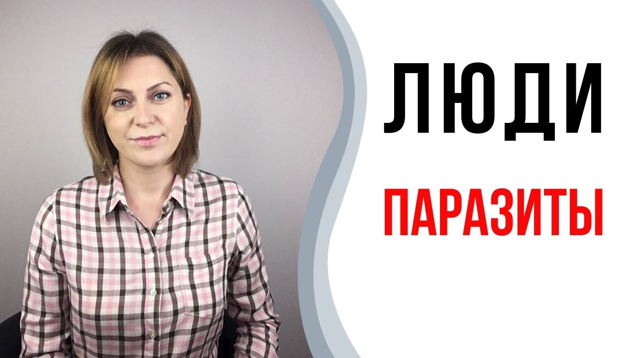 Люди паразиты. Психологический паразитизм.