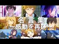 【MAD】神アニメ名言・名場面集〜10年前の感動を再び〜【オレンジ】【10周年】