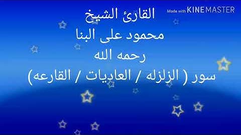 القارئ الشيخ محمود على البنا سوره الزلزله و العاديات و القارعه