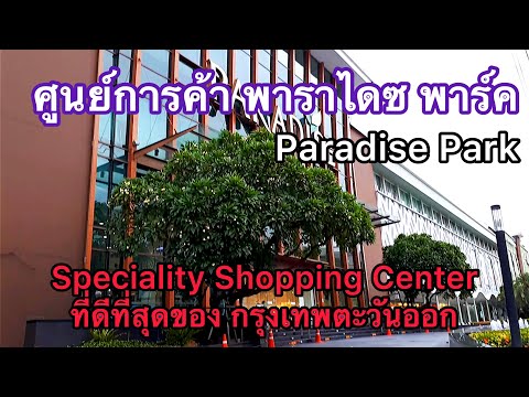 ศูนย์การค้า พาราไดซ์ พาร์ค - ตลาดเสรีมาร์เก็ต (Paradise Park-Serimarket)