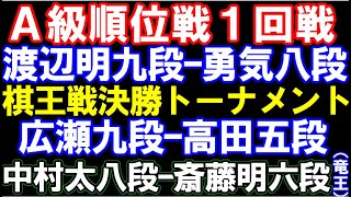 渡辺明九段ｰ佐々木勇気八段（A級順位戦）、中村太地八段ｰ斎藤明日斗六段（竜王5)、広瀬九段ｰ高田五段(棋王）ほか　アユムの評価値放送(盤面なし)