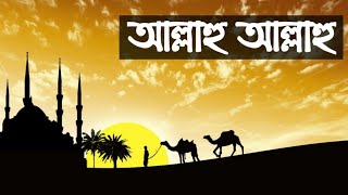 Allahu Allahu আললহ আললহ Naw Bangla Islamic Lyrical Gojo 2021 বল গজল