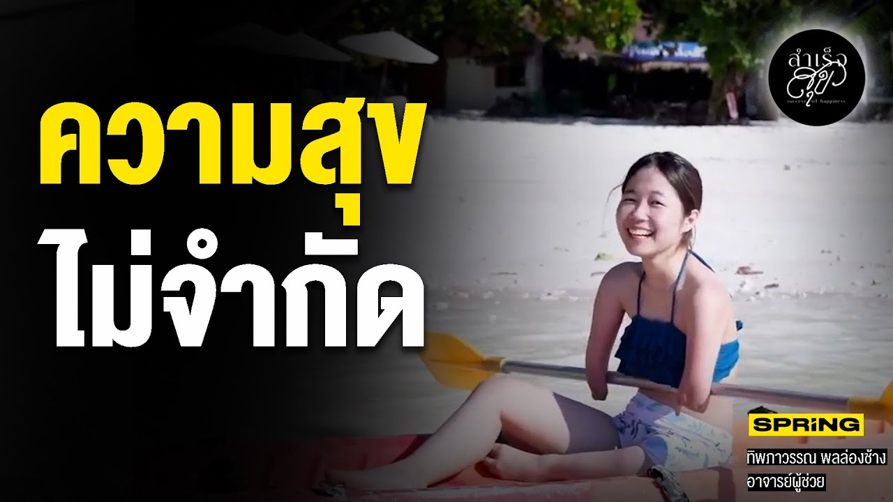 สาวแขนขาพิการ และจักรวาลแห่งความสุข | สำเร็จสุข | EP.145