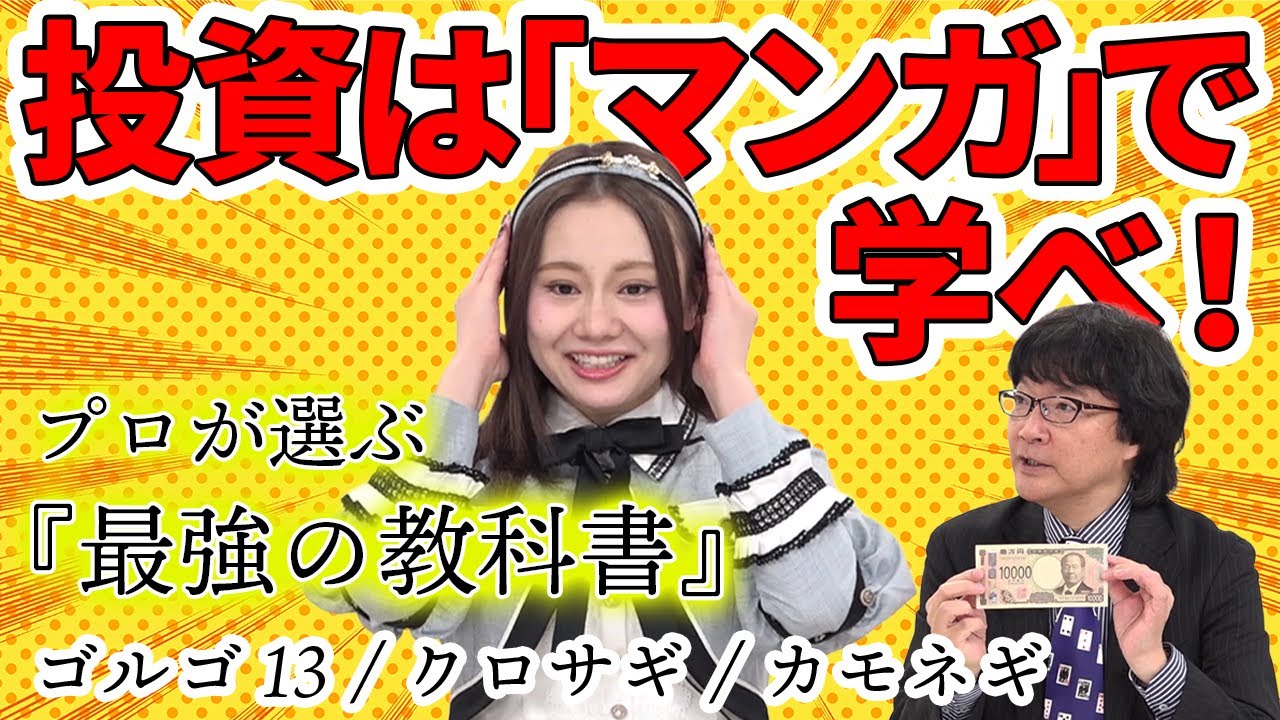 【投資×マンガ】『クロサギ』『ゴルゴ13』で金融リテラシーを磨け！日経マネー編集委員が教える「騙されない」ための情報収集術【あしたのマネー#4】