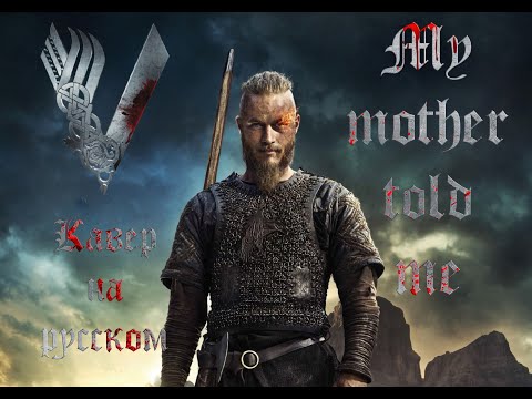 My Mother Told Me | Vikings Anthem (Russian Cover) | ASGart