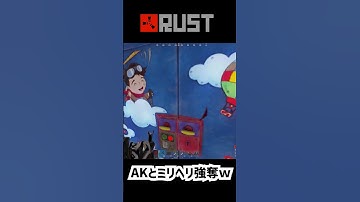 #Rust AKとミリヘリを強奪していくｗ#rustpvp #shorts