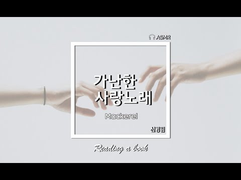 -=감성 편지=- ' 가난한 사랑 노래( Poor love song) ' 신경림 시인 / 슬픈 사연 / 당신의 사랑은 안전 하신가요...