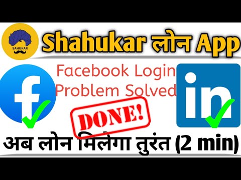 Facebook Login Problem Solved In Shahukar Loan App|FB login eroor Loan apps|Connect fb with shahukar