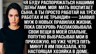 видео: «Я распоряжусь деньгами, мама воспитает сына, ты работай на трёх работах и не трынди!» — заявил муж. картинка: «Я распоряжусь деньгами, мама воспитает сына, ты работай на трёх работах и не трынди!» — заявил муж.