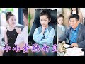 一口氣看完 商界女王重生成人人嫌棄的小可憐 她操盤助面臨破產的舅舅逆襲翻盤 滅掉惡意對家 與媽媽從被嫌棄的外人 變成全家捧在手心寵的心肝寶 全家跪求她原諒 小小金融女王 逆襲 爽劇 一口氣看完 商界女王重生成人人嫌棄的小可憐 她操盤助面臨破產的舅舅逆襲翻盤 滅掉惡意對家 與媽媽從被嫌棄的外人 變成全家捧在手心寵的心肝寶 全家跪求她原諒 小小金融女王 逆襲 爽劇