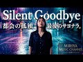 Silent Goodbye (サイレント・グッバイ)